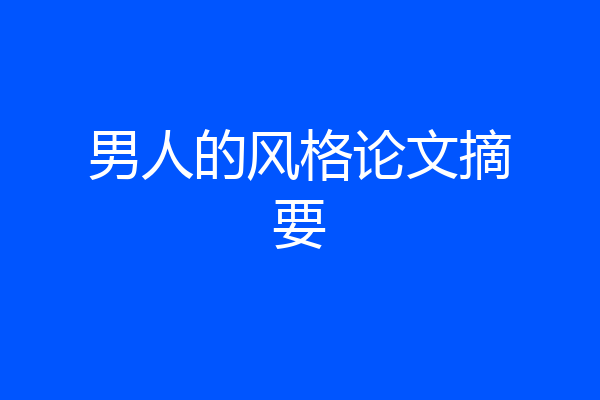 男人的风格论文摘要