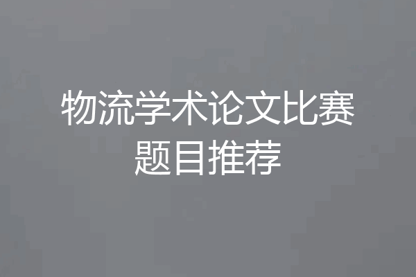 物流学术论文比赛题目推荐
