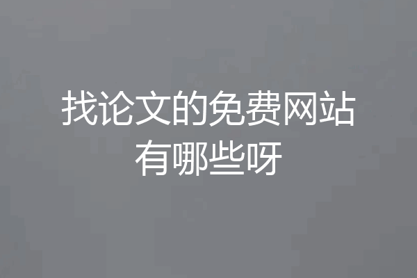 找论文的免费网站有哪些呀
