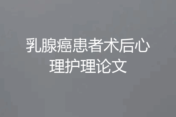 乳腺癌患者术后心理护理论文
