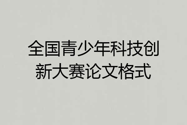 全国青少年科技创新大赛论文格式