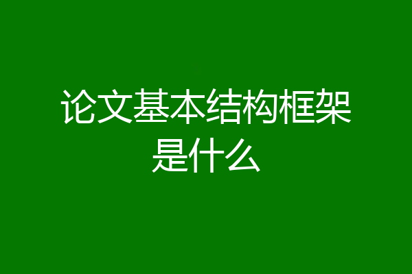 论文基本结构框架是什么