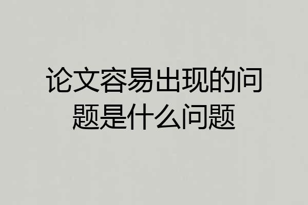 论文容易出现的问题是什么问题
