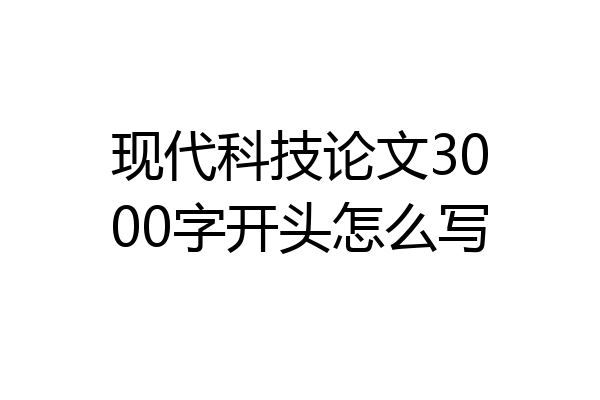 现代科技论文3000字开头怎么写