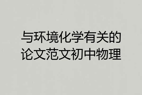 与环境化学有关的论文范文初中物理