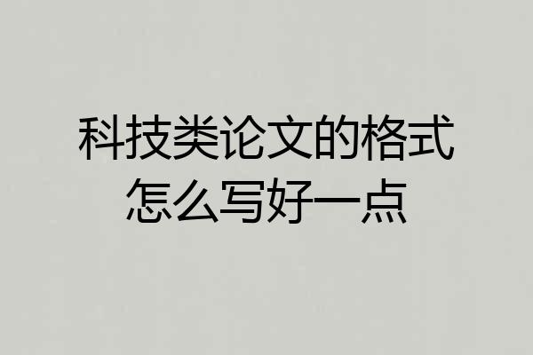 科技类论文的格式怎么写好一点