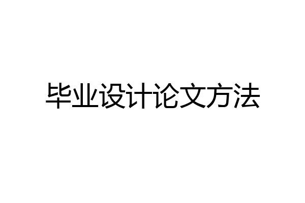 毕业设计论文方法