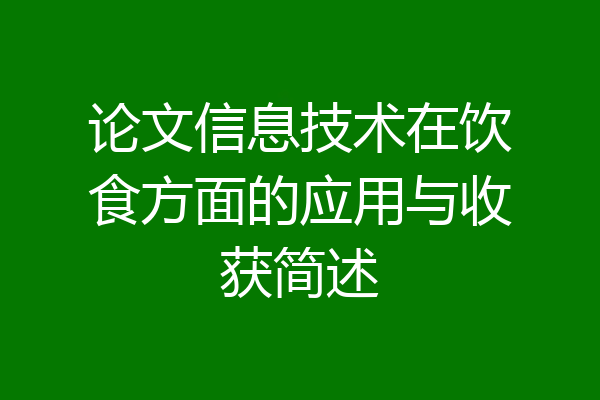 论文信息技术在饮食方面的应用与收获简述