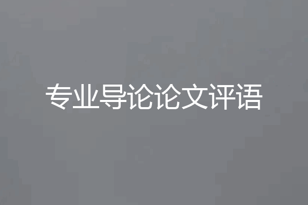 专业导论论文评语