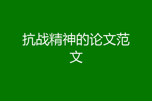 抗战精神的论文范文