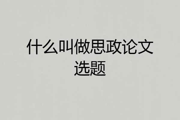 什么叫做思政论文选题