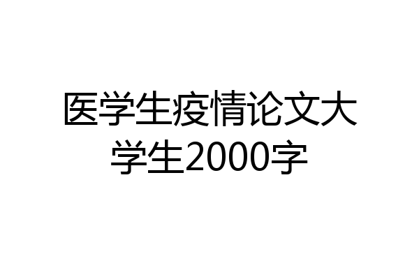 医学生疫情论文大学生2000字