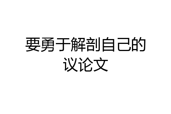 要勇于解剖自己的议论文