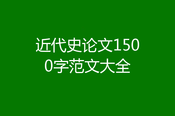 近代史论文1500字范文大全