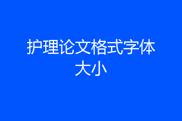 护理论文格式字体大小