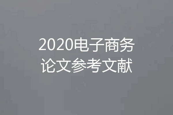 2020电子商务论文参考文献
