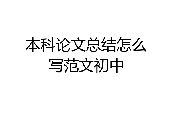 本科论文总结怎么写范文初中
