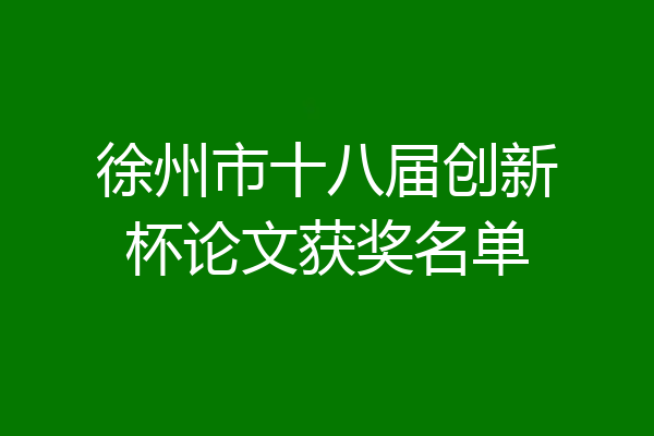 徐州市十八届创新杯论文获奖名单