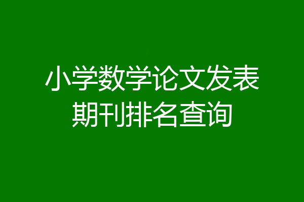 小学数学论文发表期刊排名查询