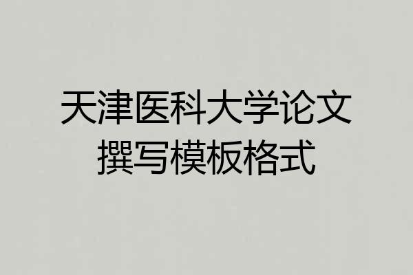 天津医科大学论文撰写模板格式