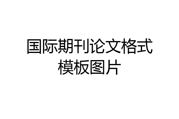 国际期刊论文格式模板图片