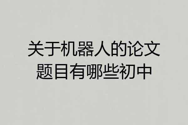 关于机器人的论文题目有哪些初中