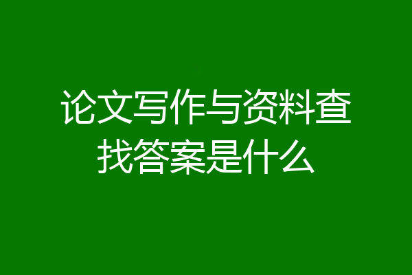 论文写作与资料查找答案是什么