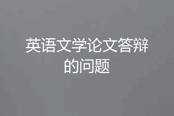 英语文学论文答辩的问题