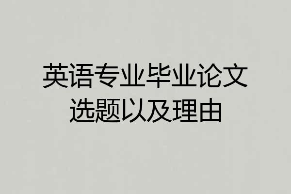 英语专业毕业论文选题以及理由