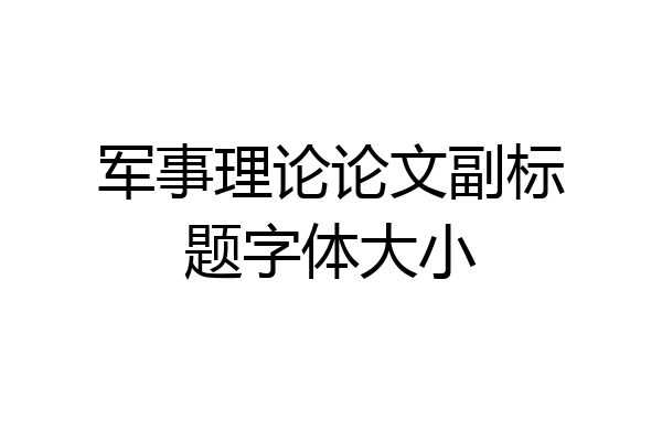 军事理论论文副标题字体大小
