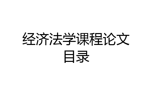 经济法学课程论文目录