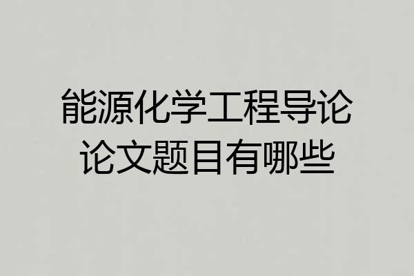 能源化学工程导论论文题目有哪些