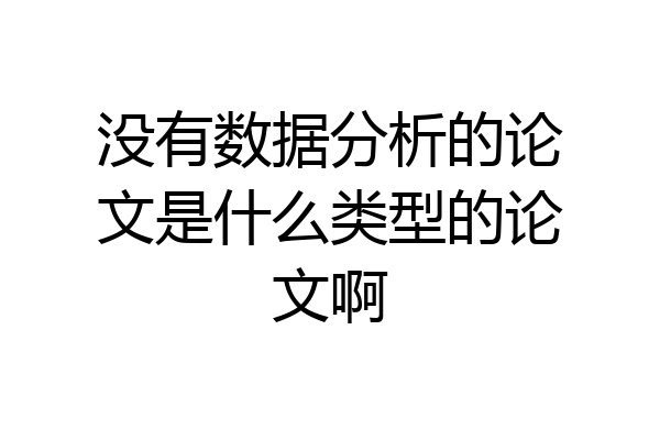 没有数据分析的论文是什么类型的论文啊