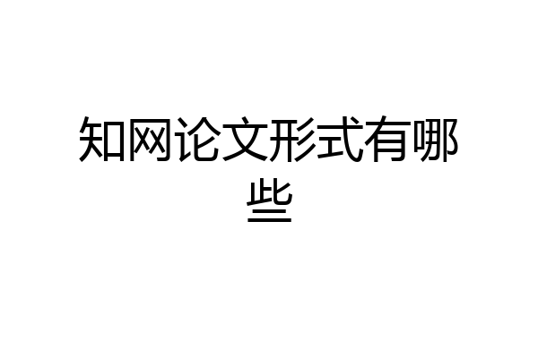 知网论文形式有哪些