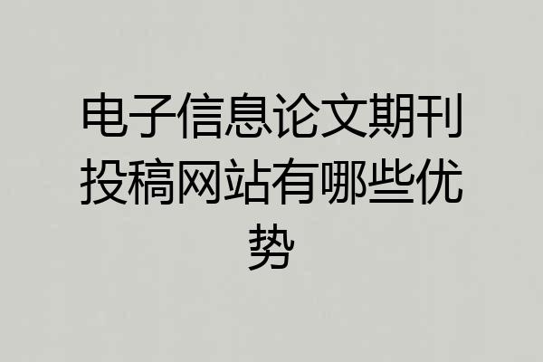 电子信息论文期刊投稿网站有哪些优势