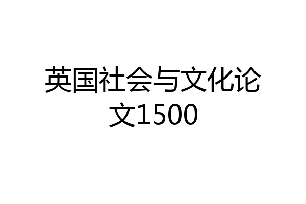 英国社会与文化论文1500
