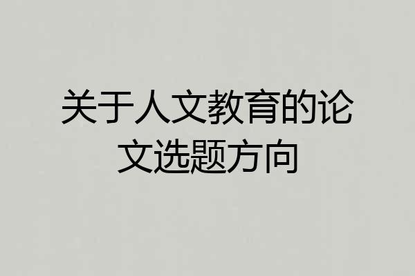 关于人文教育的论文选题方向