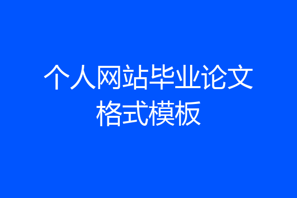 个人网站毕业论文格式模板