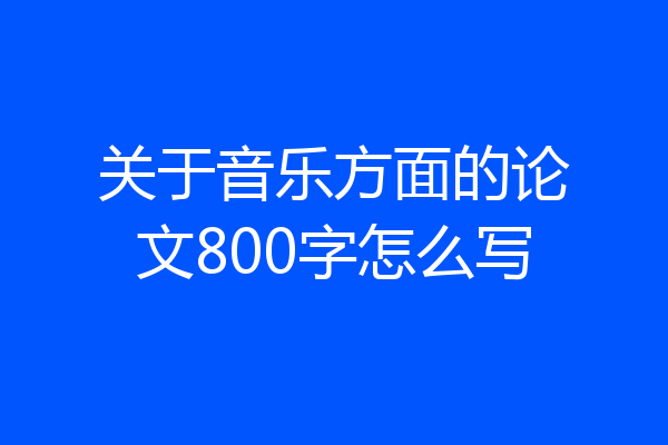 关于音乐方面的论文800字怎么写