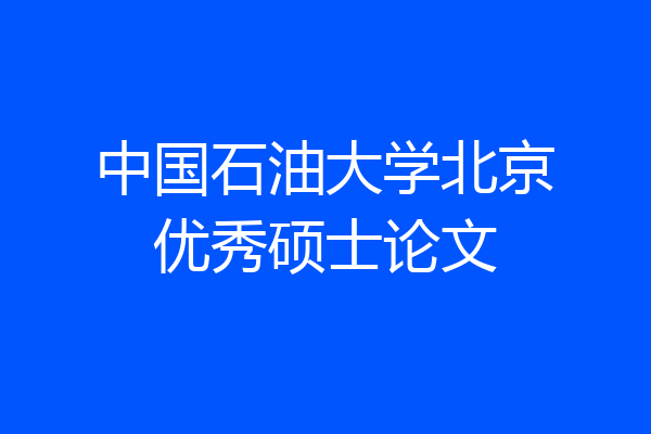 中国石油大学北京优秀硕士论文