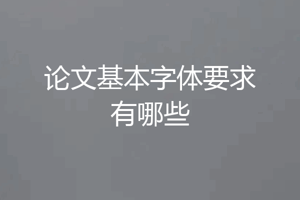 论文基本字体要求有哪些