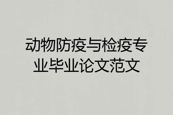 动物防疫与检疫专业毕业论文范文