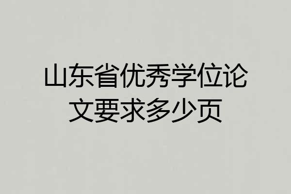 山东省优秀学位论文要求多少页