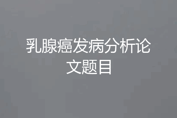 乳腺癌发病分析论文题目