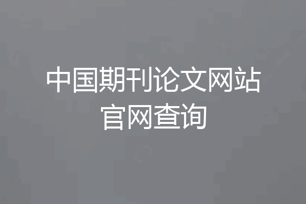 中国期刊论文网站官网查询