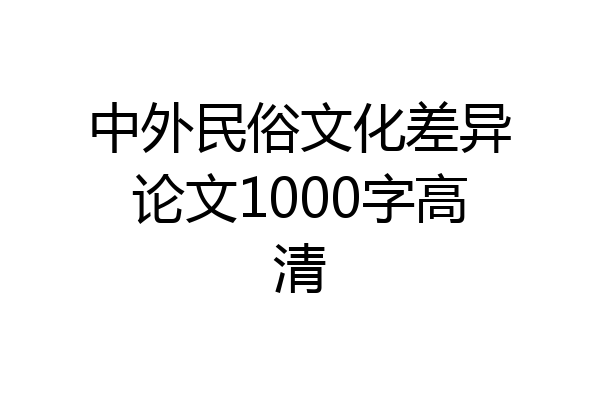 中外民俗文化差异论文1000字高清
