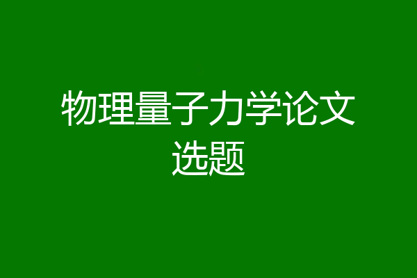 物理量子力学论文选题