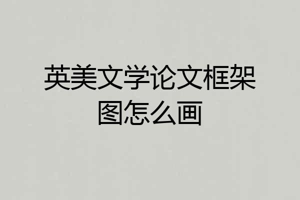 英美文学论文框架图怎么画