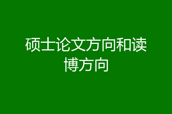 硕士论文方向和读博方向
