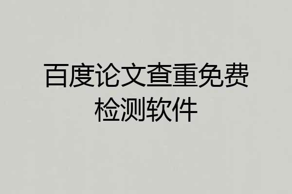百度论文查重免费检测软件